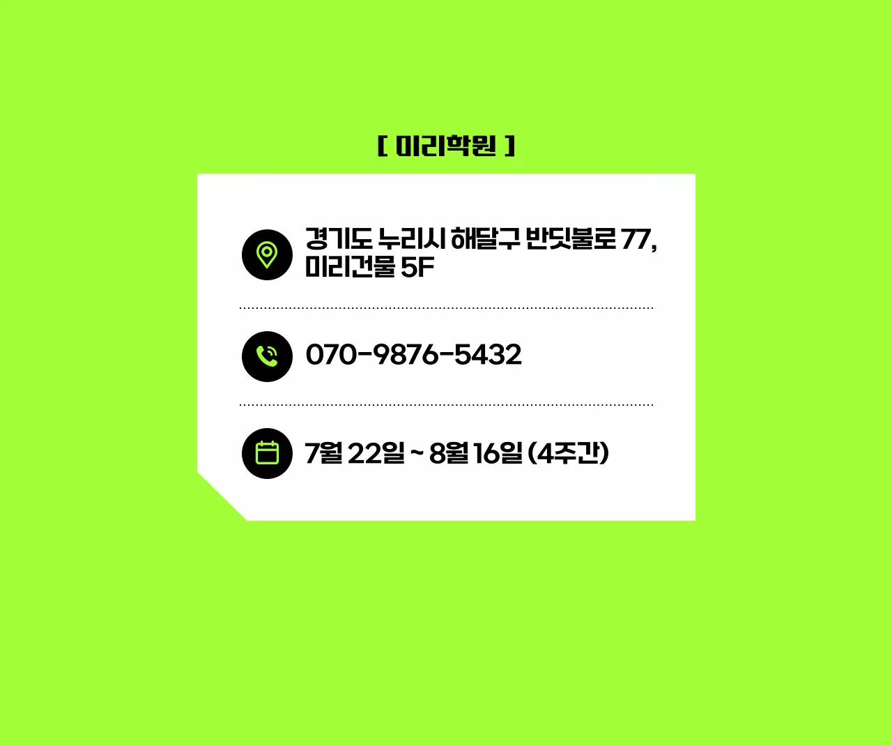 검정 강조 교육생 모집 행사