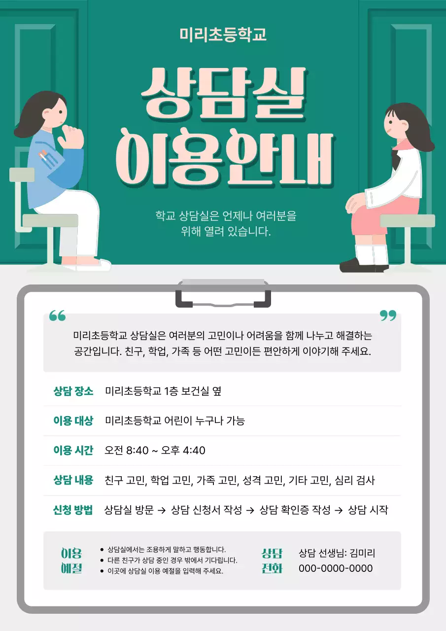 초록 심플 상담 안내문