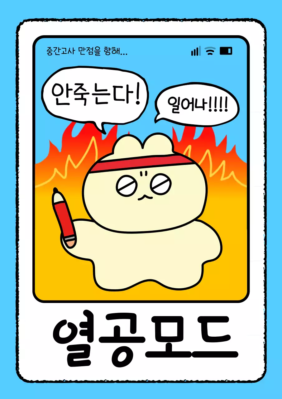 하늘색 개그 공부 짤