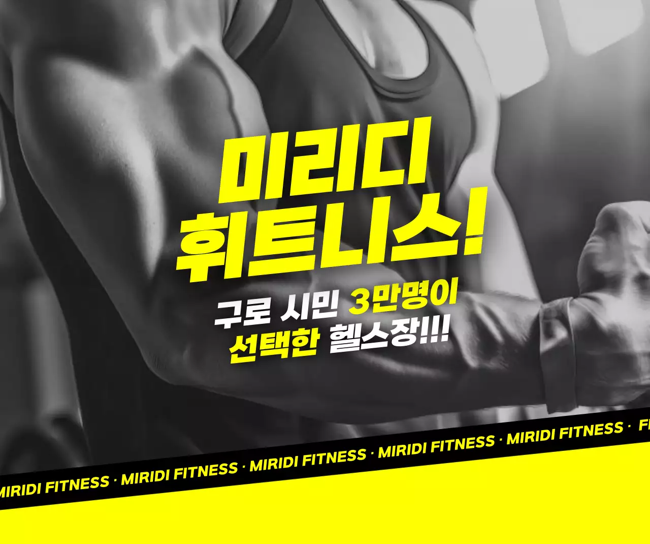 노랑 강조 피트니스 광고