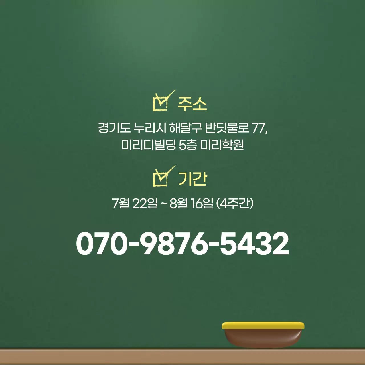 초록 심플 학원 교육 광고