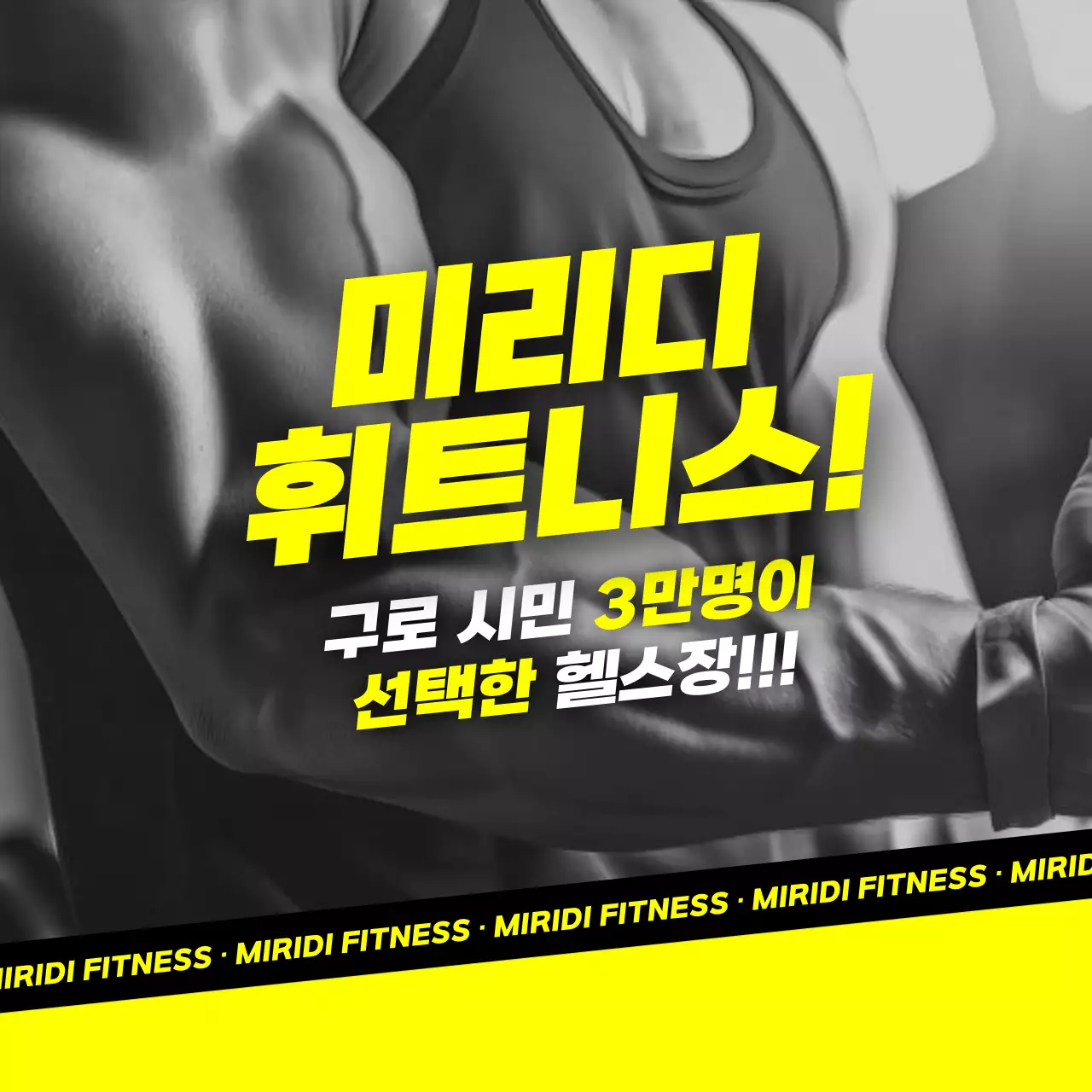 검정 모던 피트니스 광고