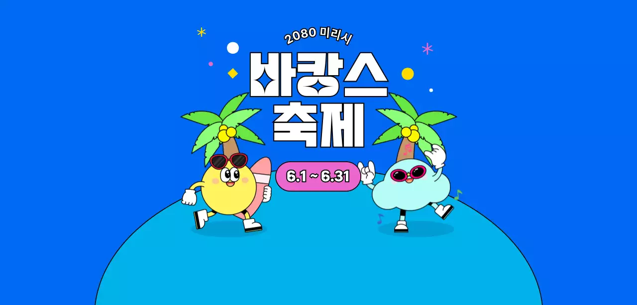 파랑 팝 축제 안내