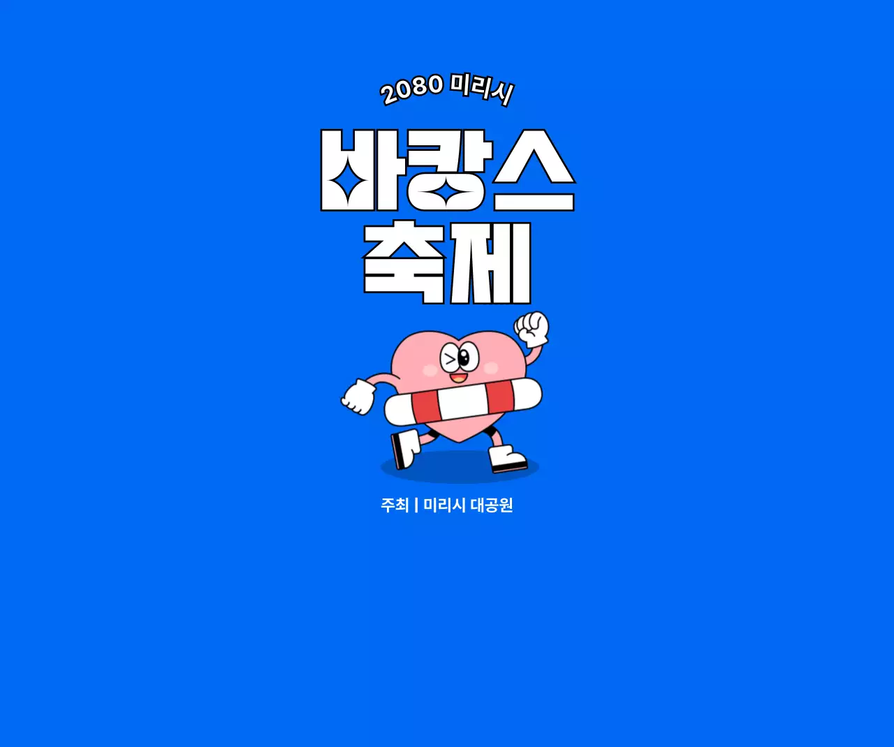 파랑 팝 축제 행사