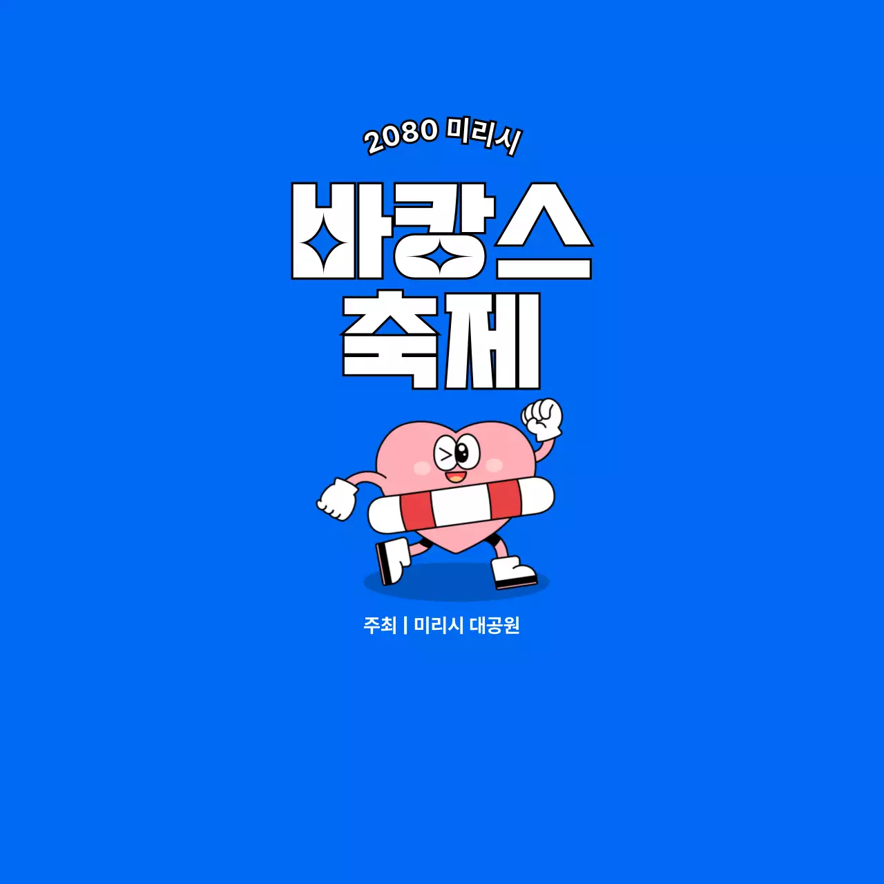 파랑 팝 축제 안내