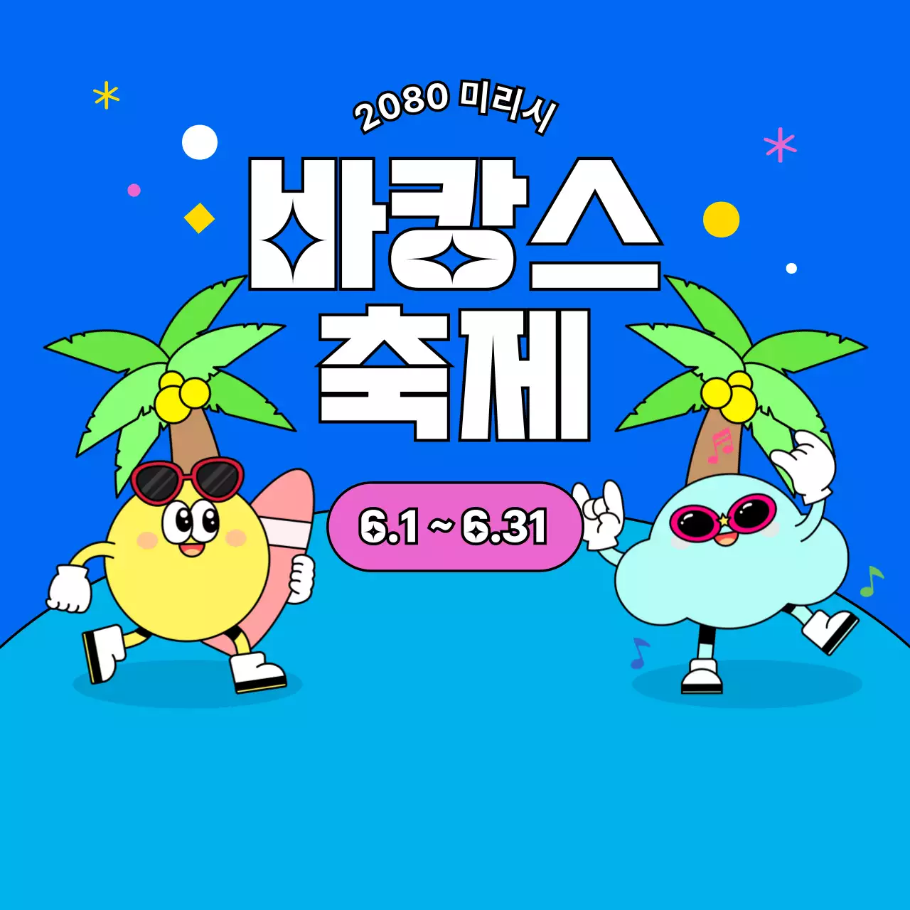 파랑 팝 축제 안내