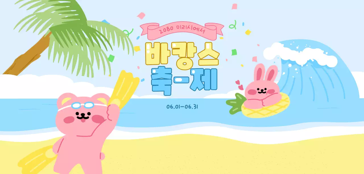 하늘색 아기자기한 여름 축제 행사