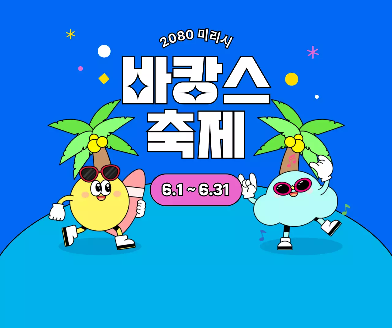 파랑 팝 축제 행사