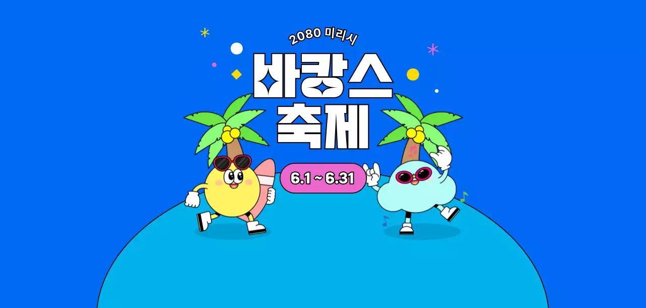 파랑 팝 축제 안내