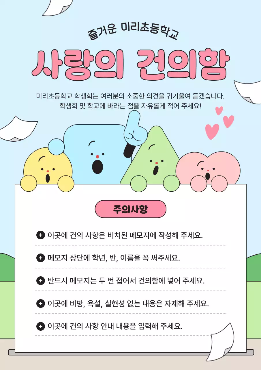 하늘색 아기자기한 초등학교 안내