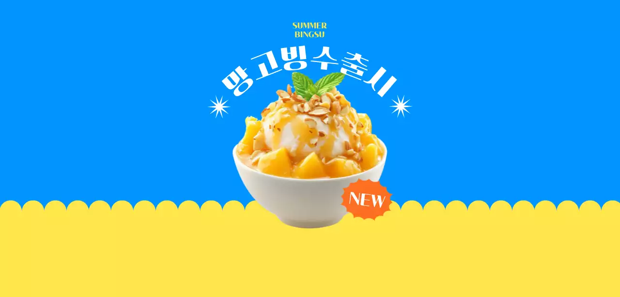 파랑 팝 디저트 광고