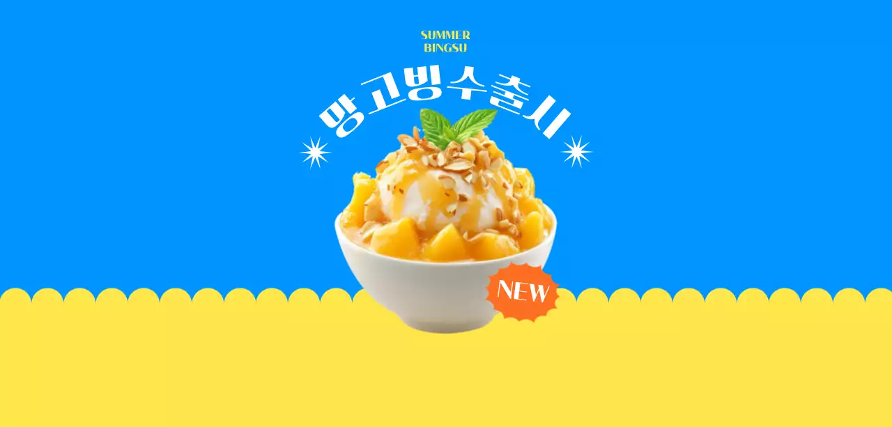 파랑 팝 디저트 홍보