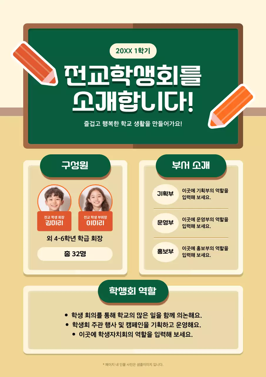 베이지 심플 학생회 소개 안내