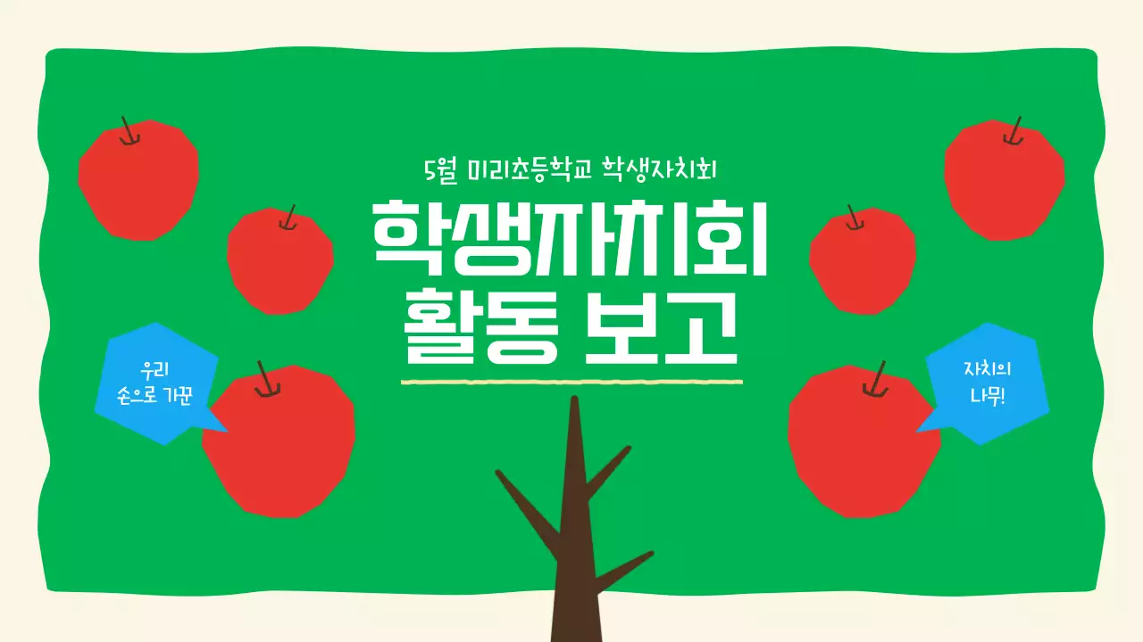 초록 기본 학교 보고서