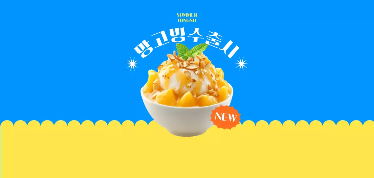 파랑 팝 디저트 광고