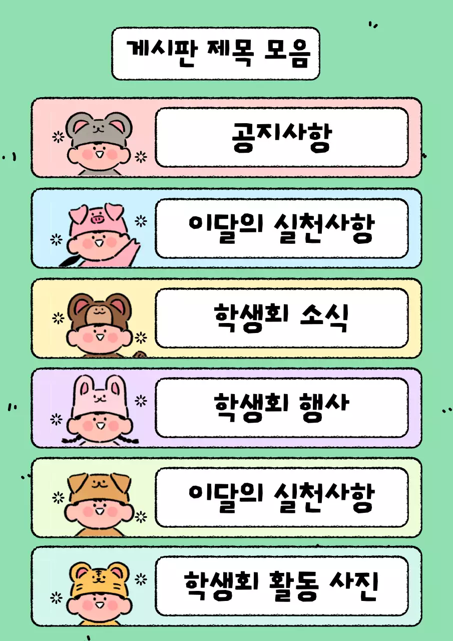 민트 아기자기한 학생회 공지