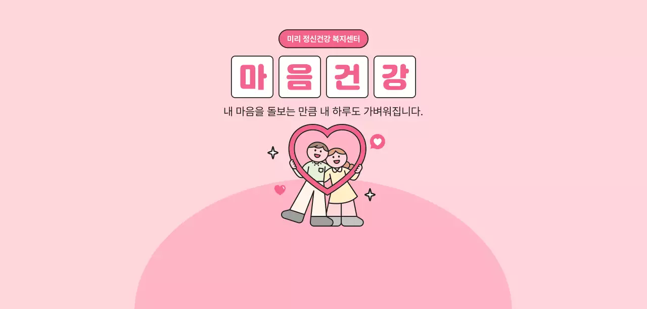 핑크 아기자기한 마음건강 캠페인