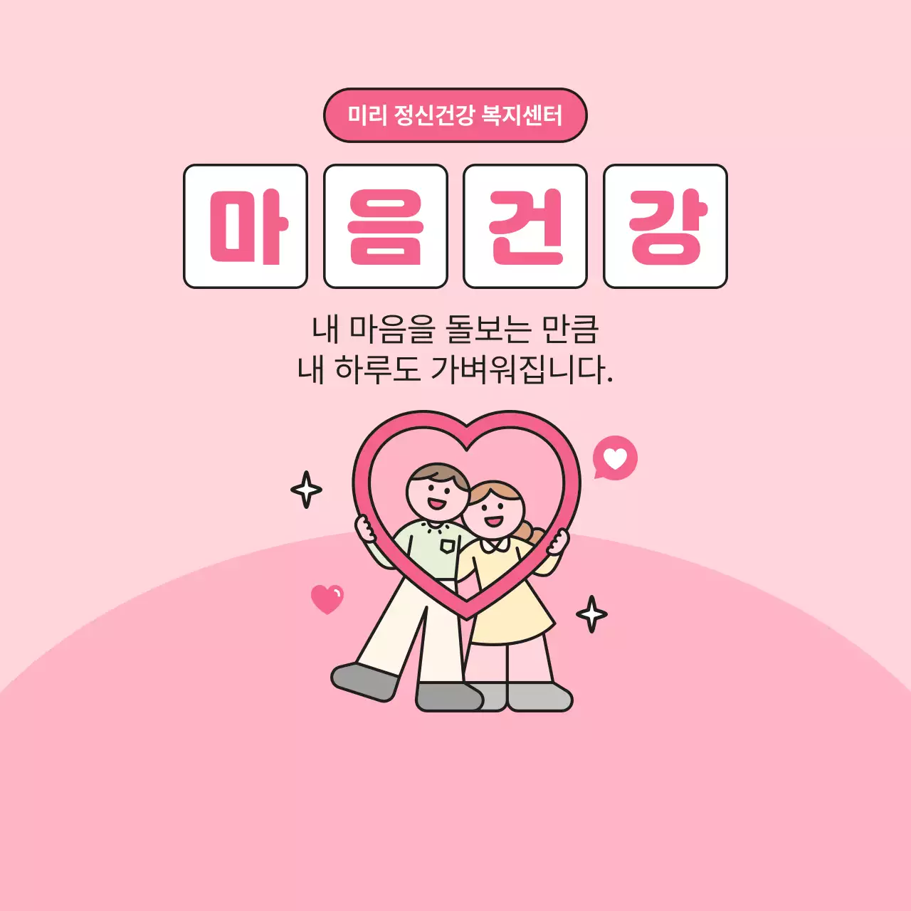 핑크 아기자기한 정신건강 캠페인