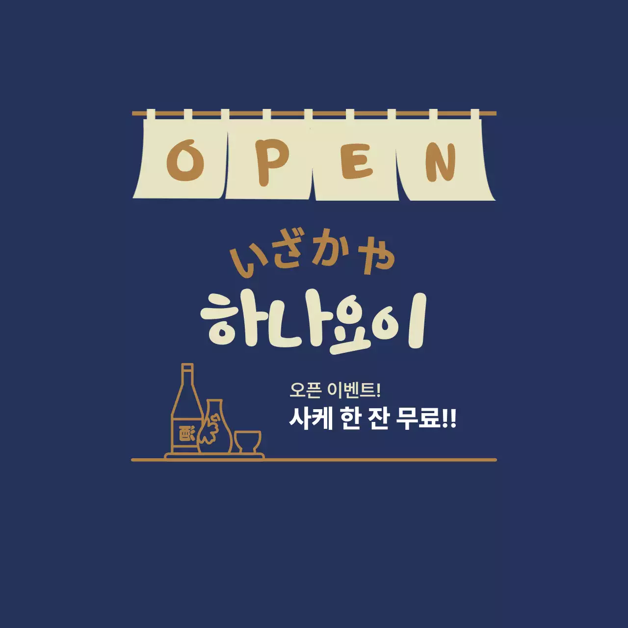 남색 심플 오픈 행사