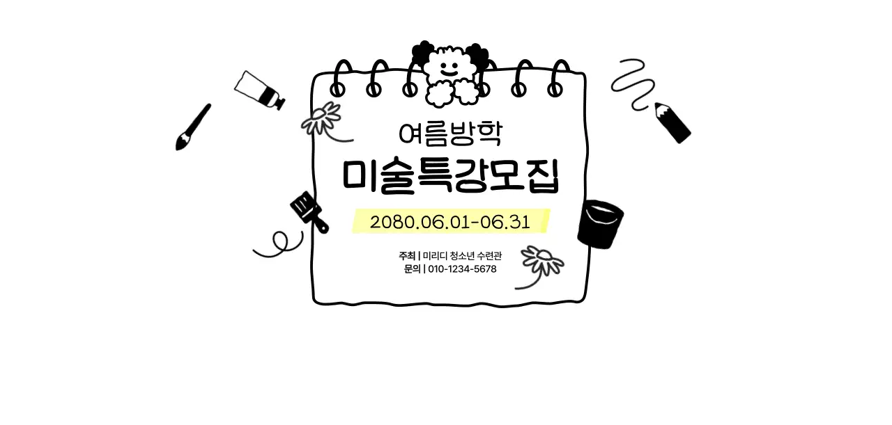 검정 심플 미술 특강 안내