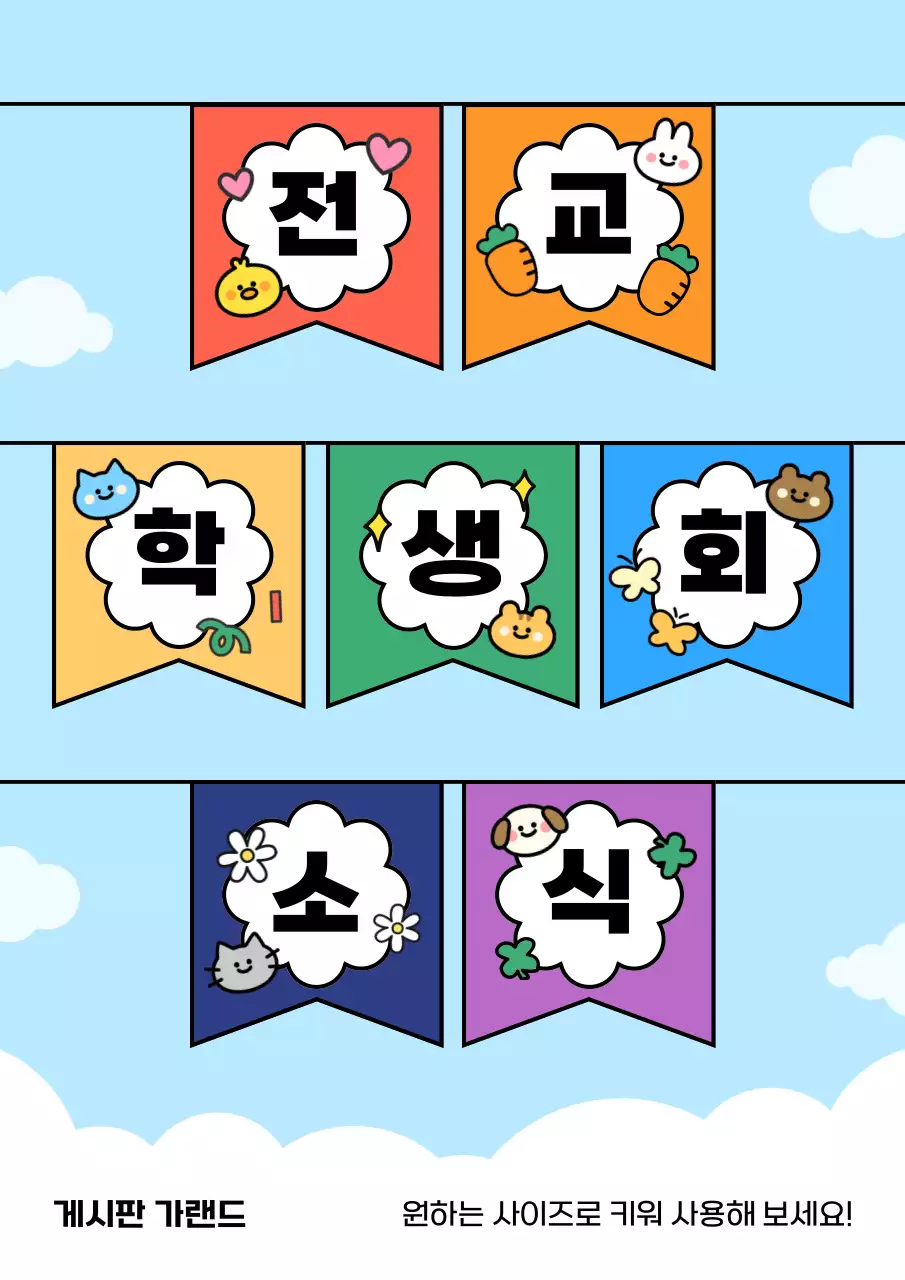 하늘색 아기자기한 학생회 공지