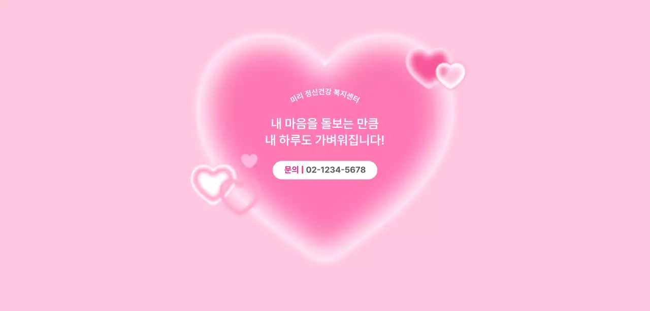 핑크 심플 마음건강 캠페인