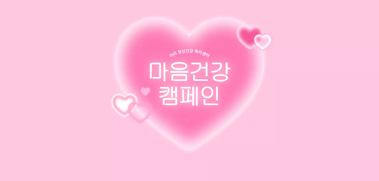 핑크 심플 건강 캠페인