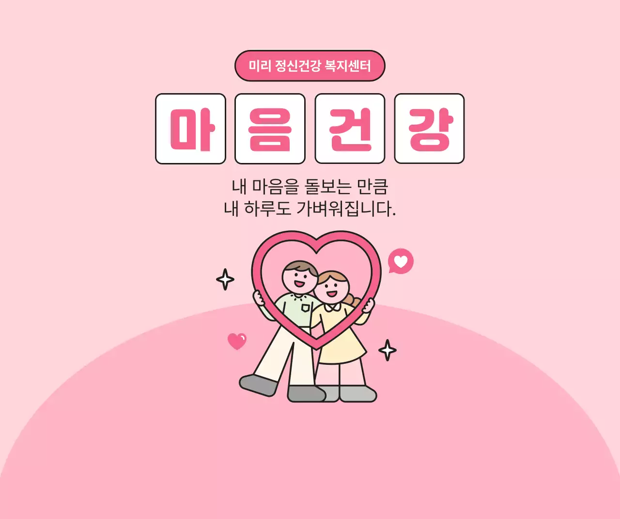 핑크 아기자기한 정신건강 캠페인