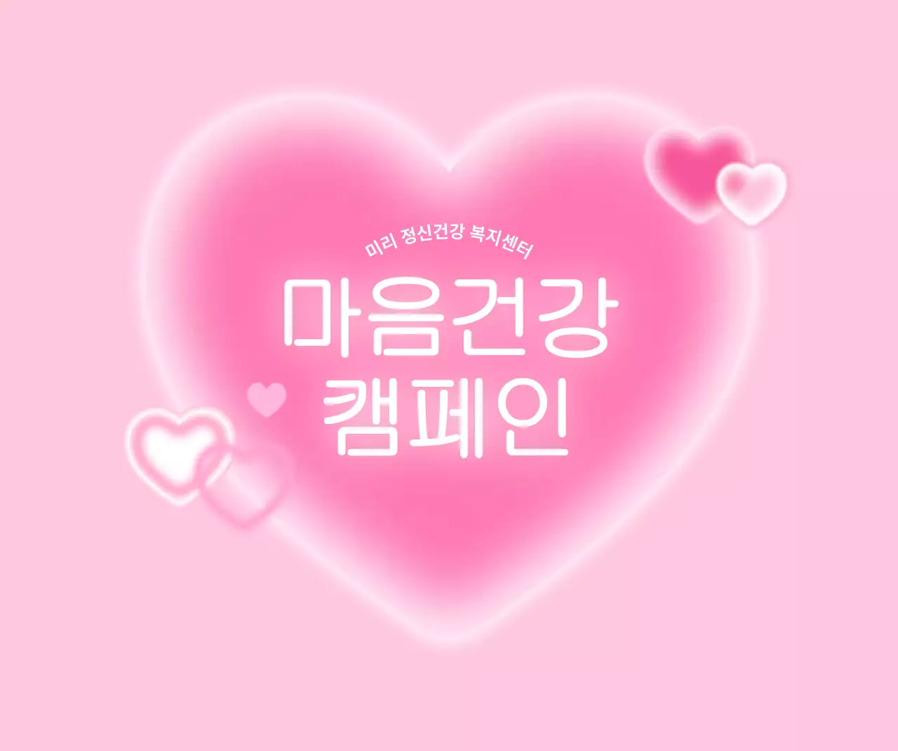 핑크 아기자기한 정신건강 캠페인