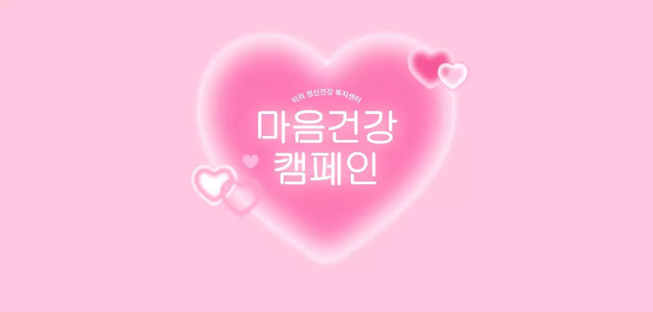 핑크 심플 마음건강 캠페인