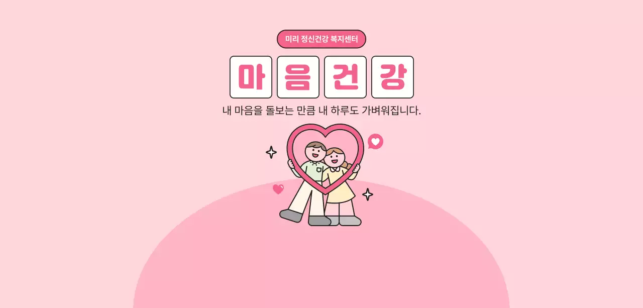 핑크 아기자기한 정신건강 캠페인