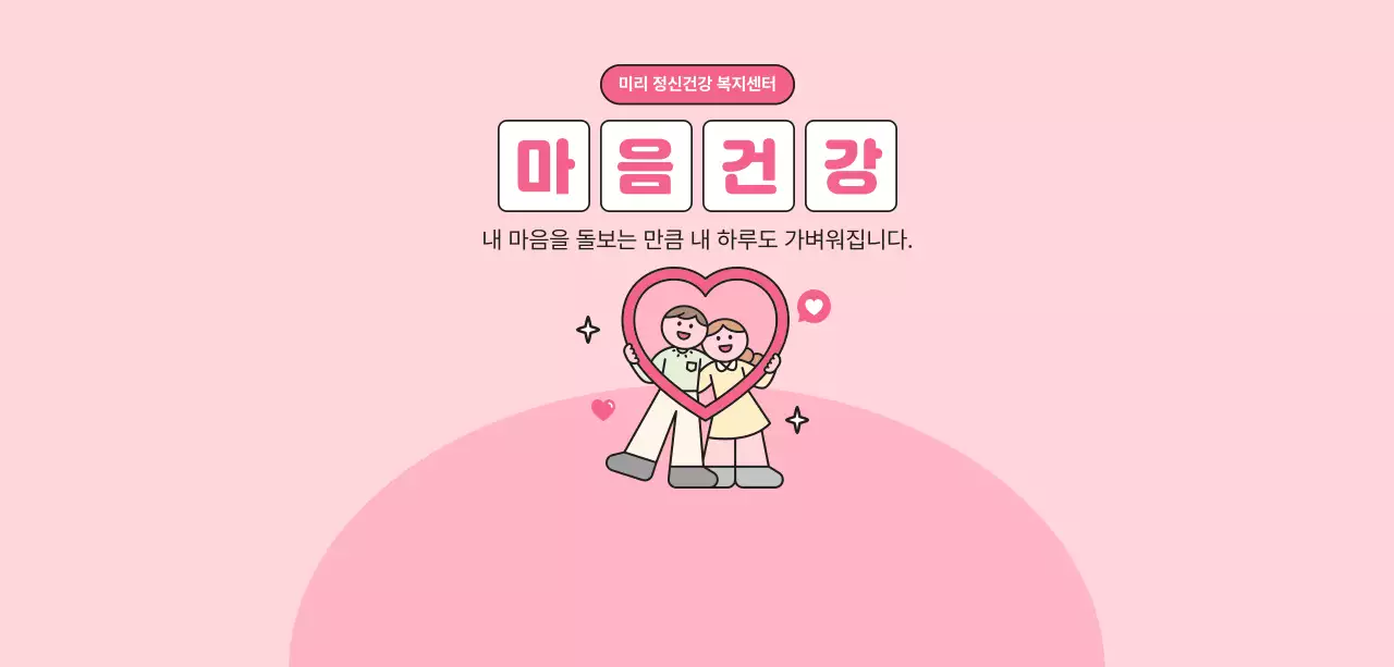 핑크 아기자기한 정신건강 캠페인