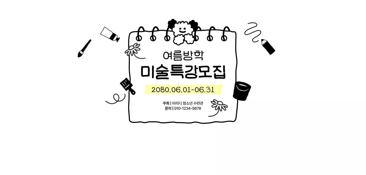 검정 심플 미술 특강 안내