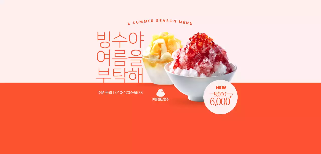 주황 모던 여름 메뉴 광고