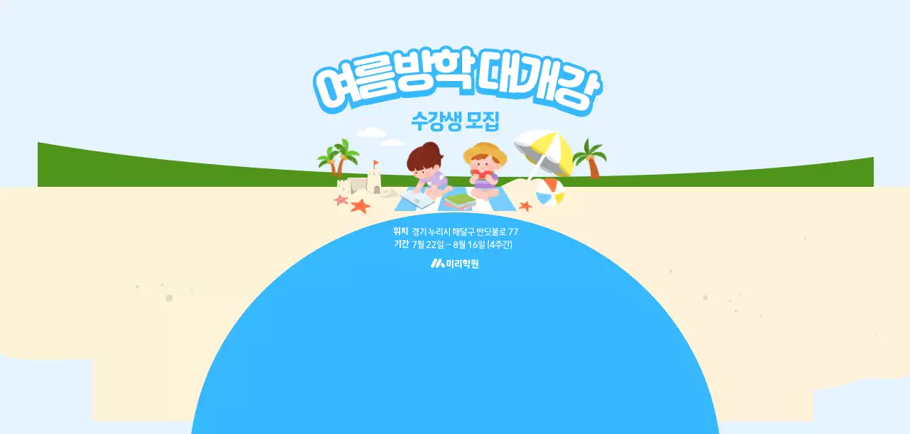하늘색 아기자기한 여름방학 모집