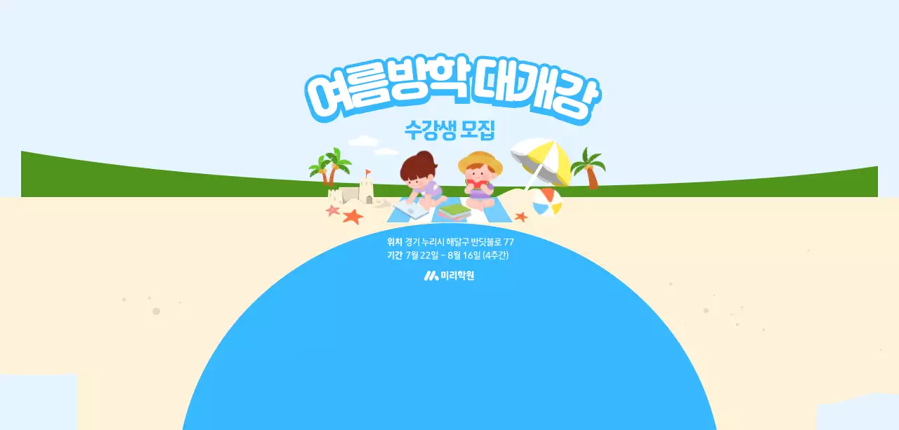 하늘색 아기자기한 여름방학 모집