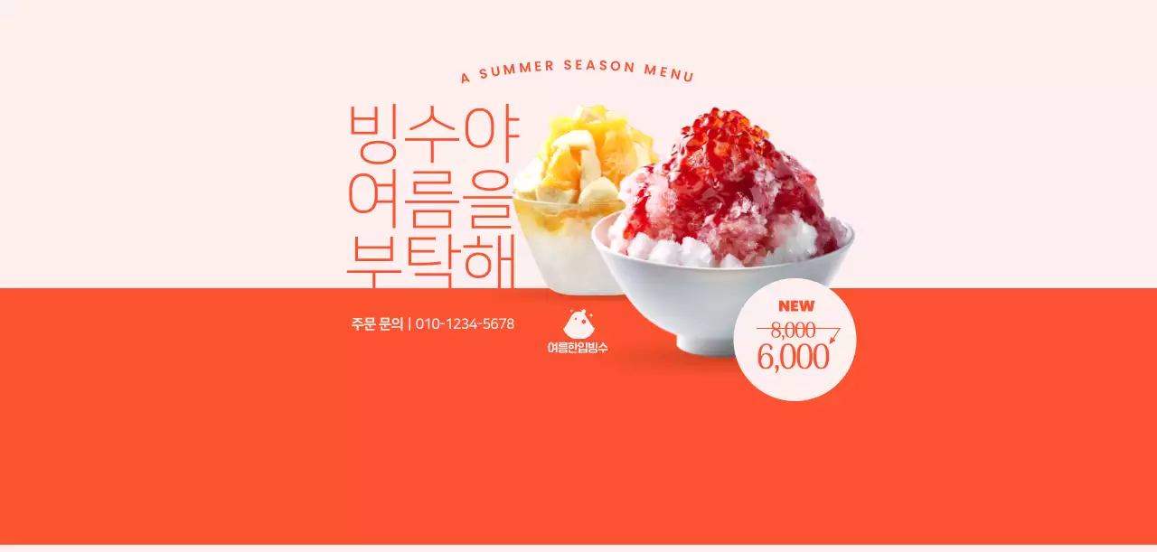 주황 팝 여름 메뉴 홍보
