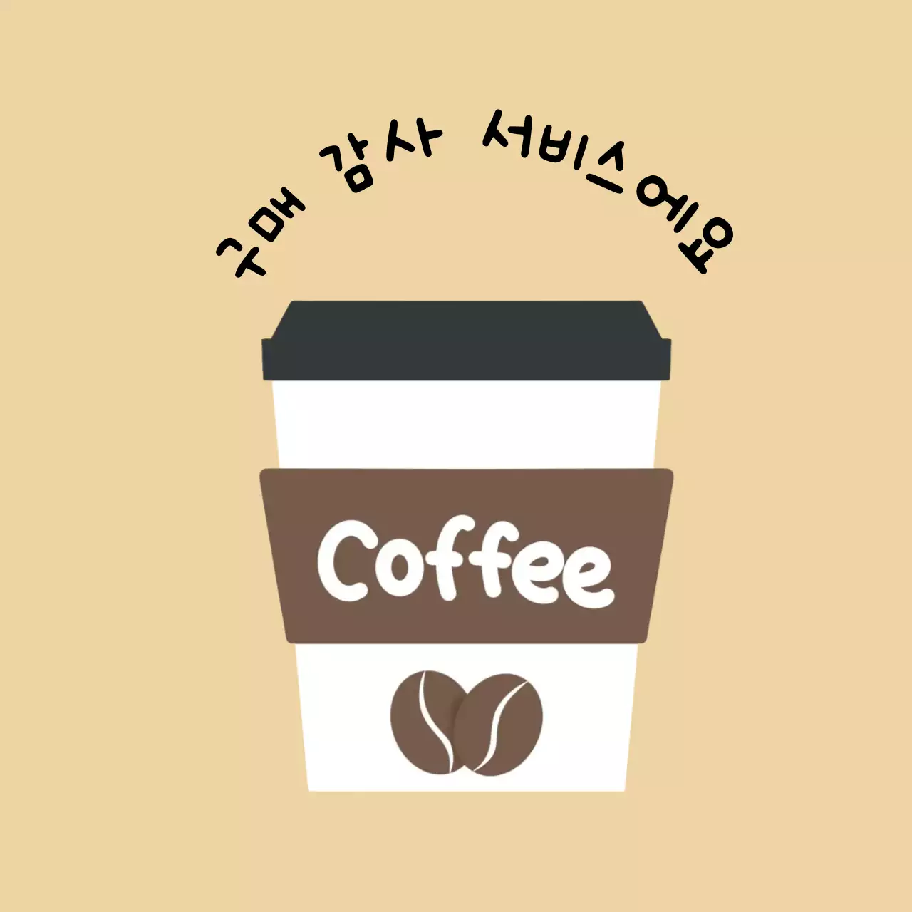 베이지 심플 커피 프로모션
