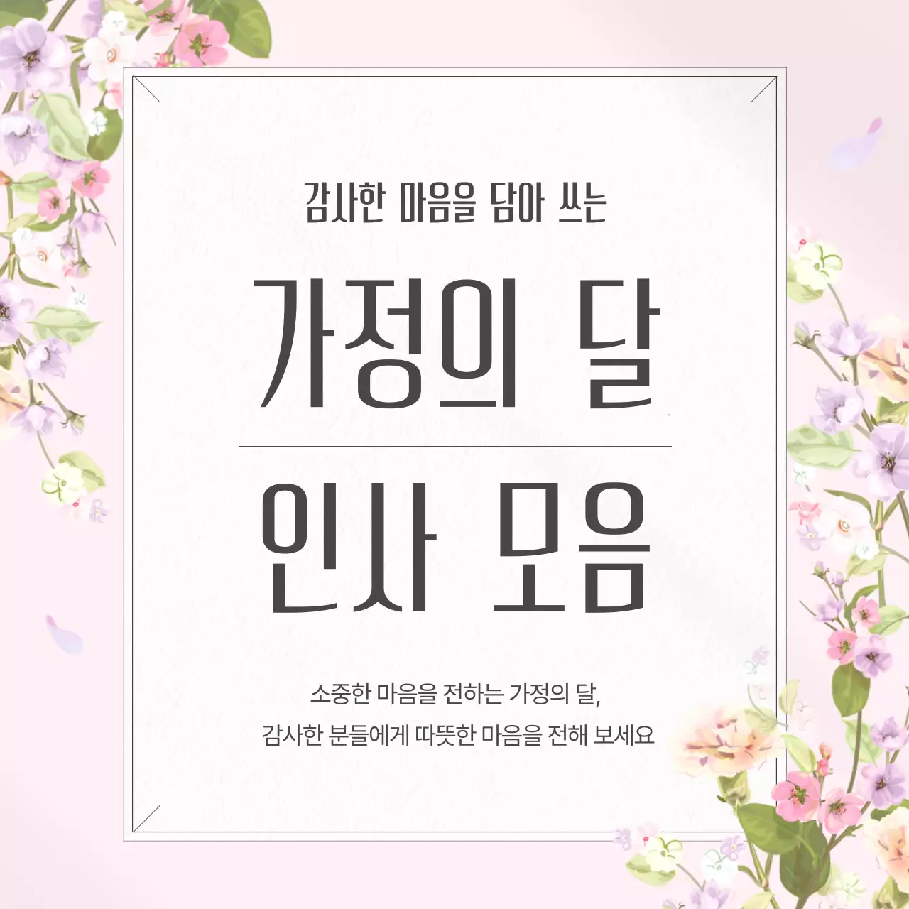 핑크색의 우아한 봄꽃의 5월 가정의 달 감사 인사 편지지