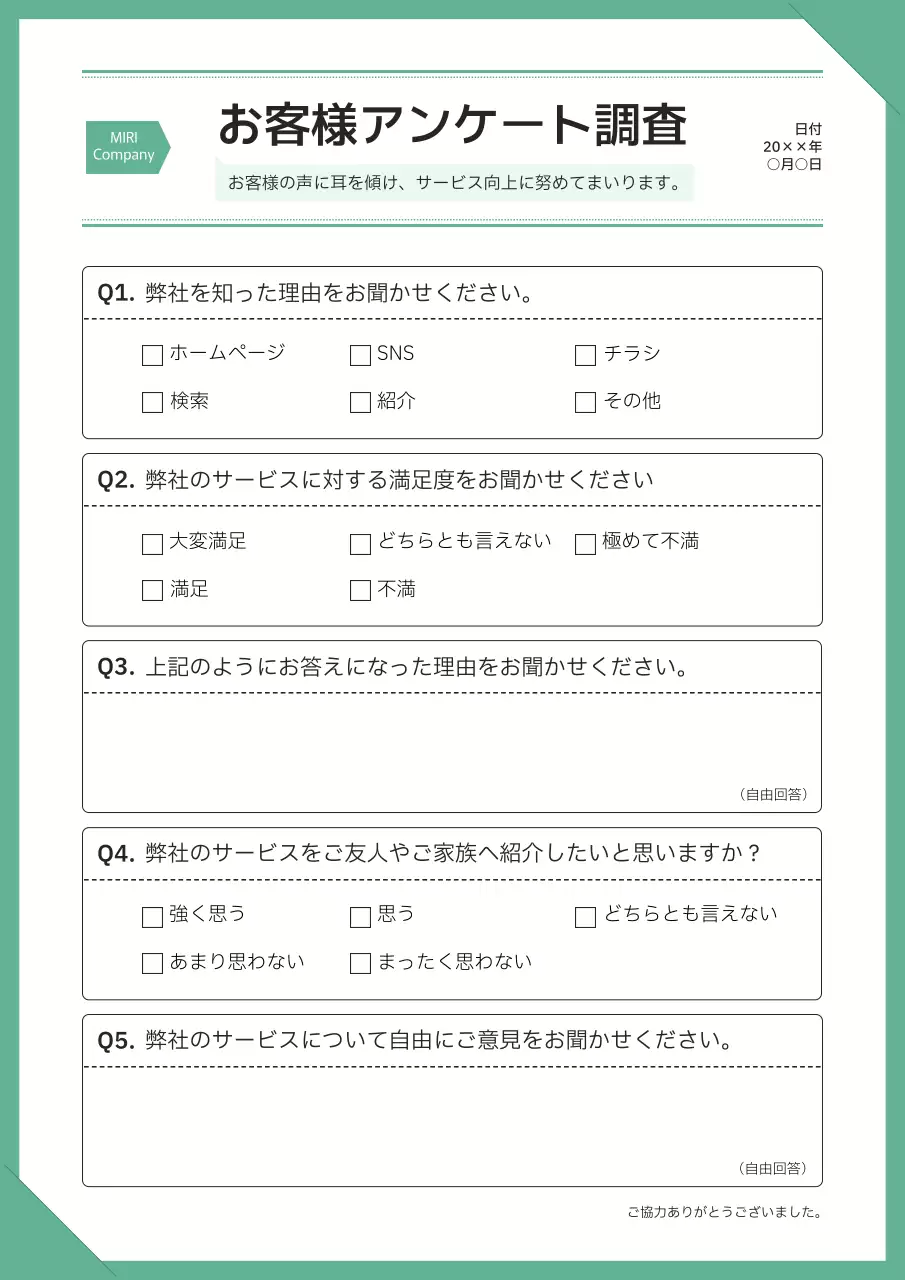 緑 シンプル アンケート アンケート