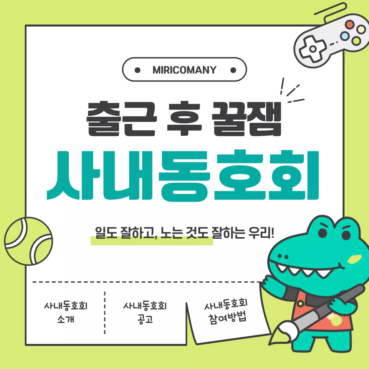 연두색의 아기자기한 사내동호회 안내서