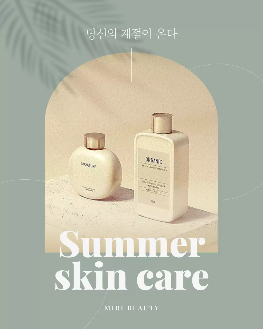 카키 미니멀 스킨케어 제품 홍보