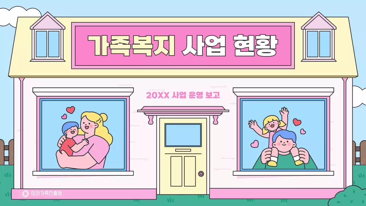 핑크 아기자기한 가족복지 보고서