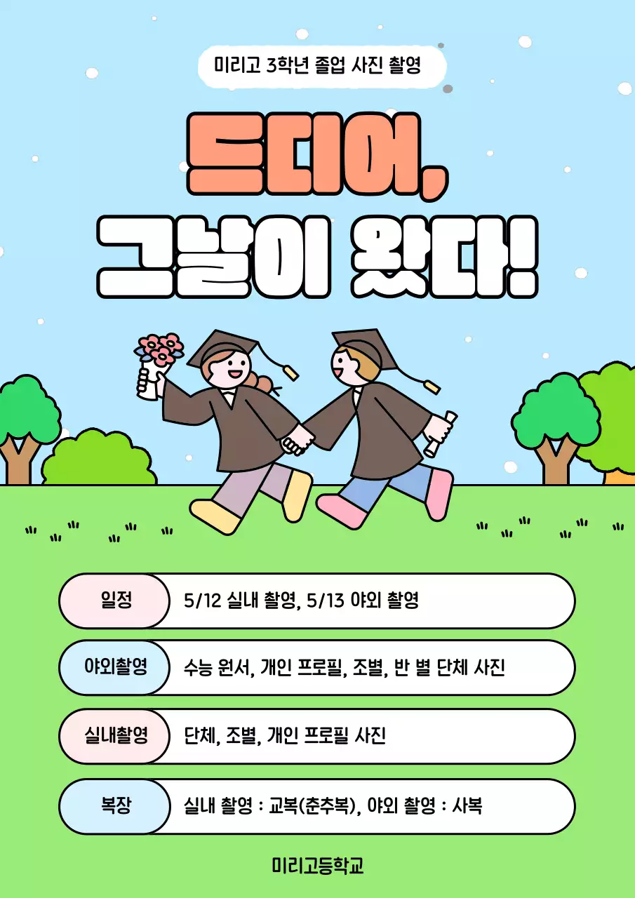하늘색 아기자기한 졸업 사진촬영 안내