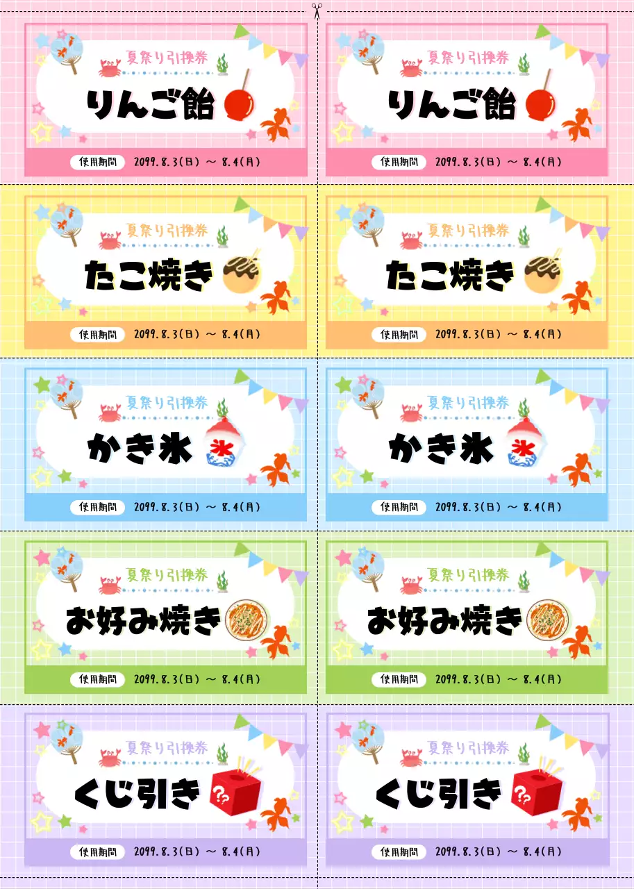 カラフル 子供向け 引換券