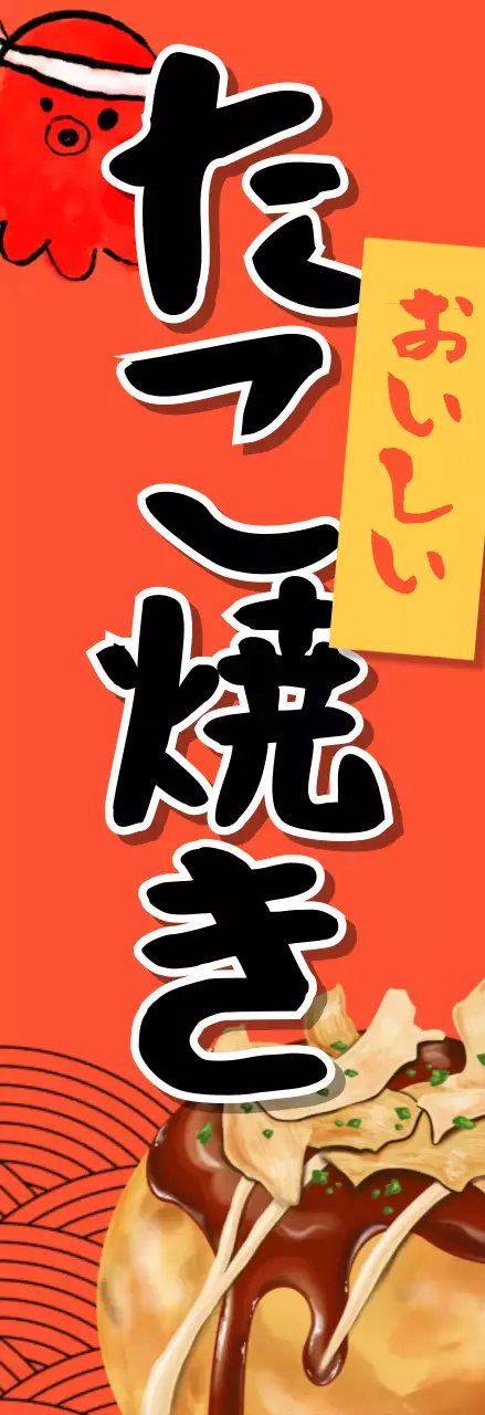 オレンジ ポップ たこ焼き 看板