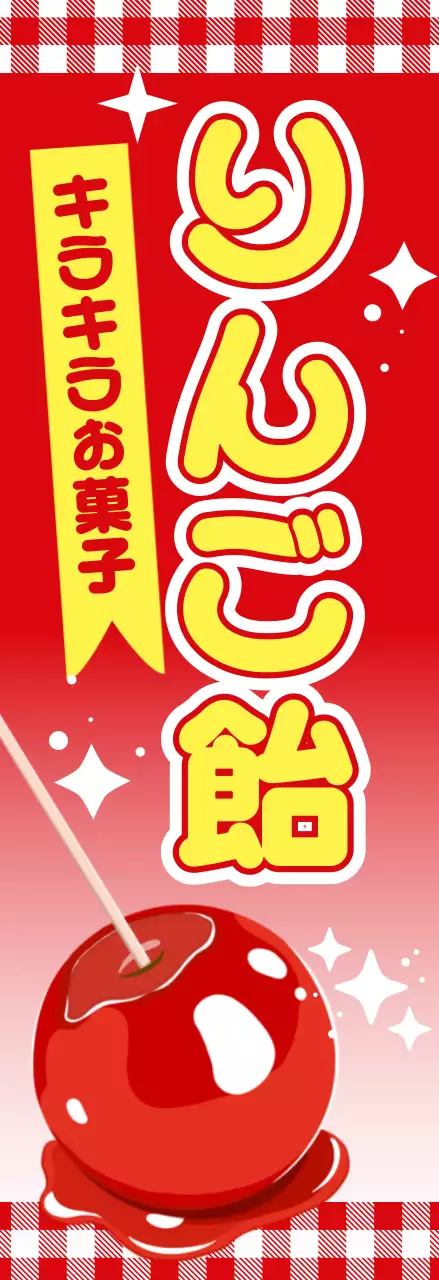 赤 目立つ りんご飴