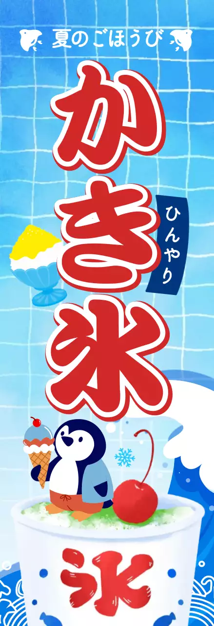 青 赤 かわいい 夏 のぼり かき氷