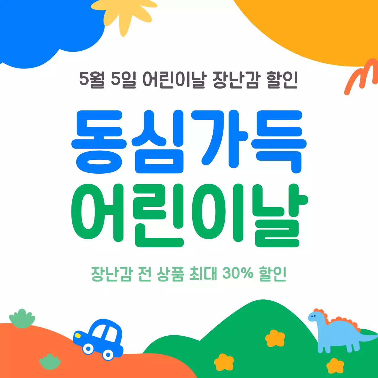 파랑과 흰색의 어린이날 장닌김 힐인 이벤트 광고