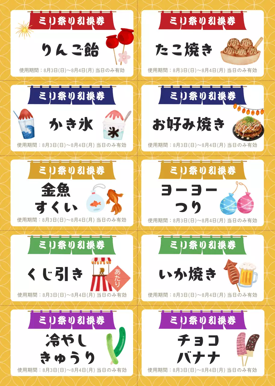 黄色 楽しい 夏祭り 引換券 チラシ